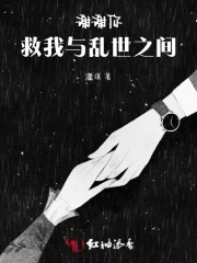 谢谢你，救我与乱世之间