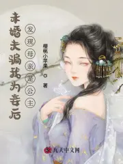 未婚夫骗我为妾后发现母亲是公主
